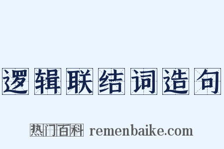 逻辑联结词造句是什么意思的图片
